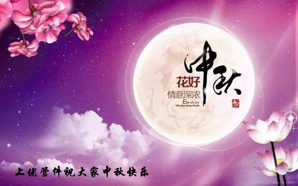 祝大家中秋节快乐