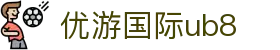 优游国际(中国)UB8平台-共创美好未来